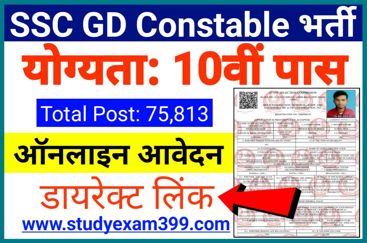 SSC GD Constable Bharti 2022 के लिए 10वीं पास ऑनलाइन आवेदन शुरू - SSC GD Constable Requirement 2022 Online Form Apply Best New Link Active, यहां से आवेदन करें