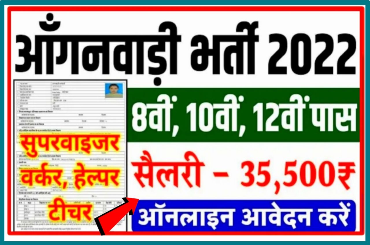 Anganwadi Bharti Online Form 2022 : आवेदन शुरू 8वीं या 10वीं पास करें अप्लाई New Best Link Active