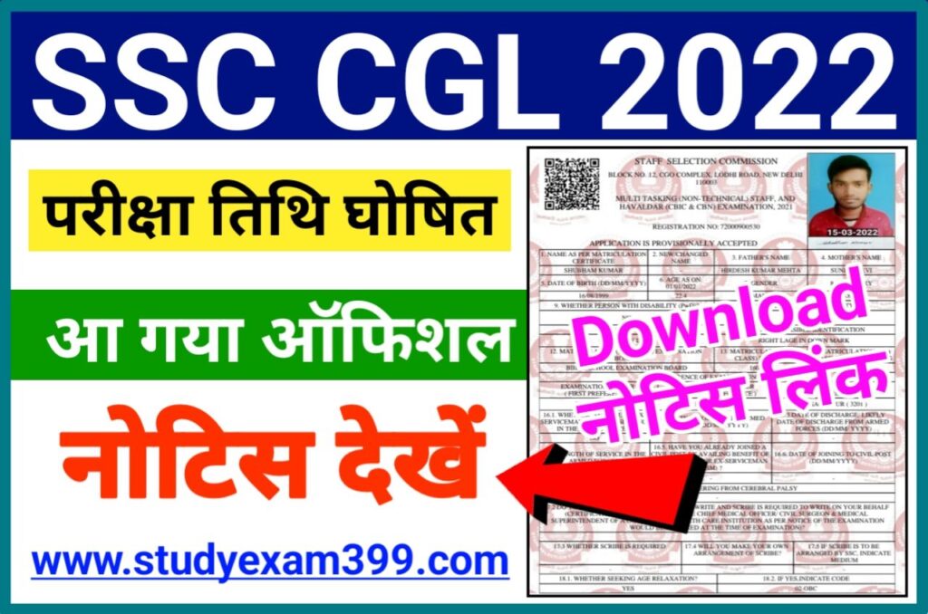 SSC CGL Exam Date 2022 हुआ जारी आ गया ऑफिशल नोटिस,‌ यहां से देखें - SSC CGL Exam Date 2022 Tier 1 Download Official Notice New Best Link Active
