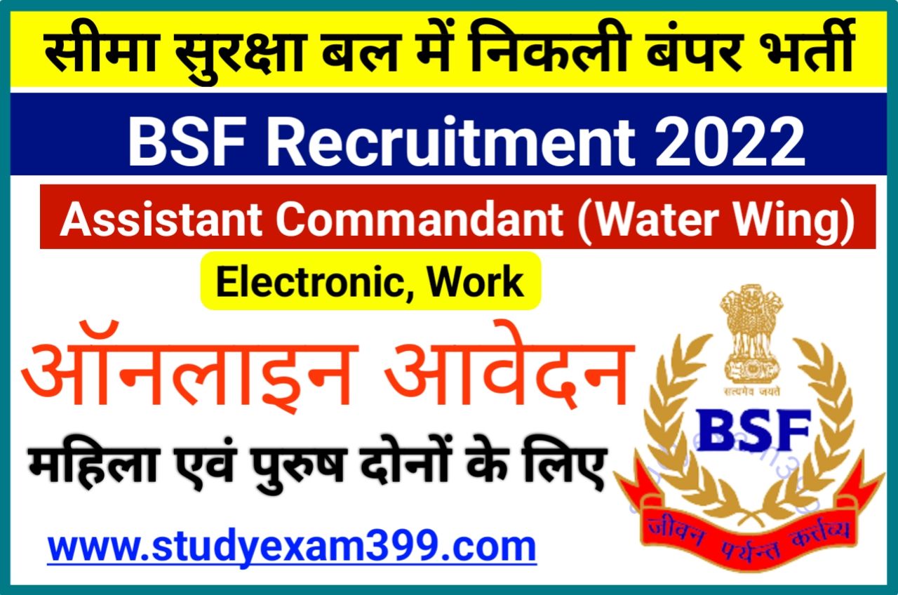 BSF Assistant Commandant Recruitment 2022 Online Apply New Best Link - भारतीय सीमा सुरक्षा बल में निकली असिस्टेंट कमांडेंट के पदों पर बंपर भर्ती, यहां से करें आवेदन