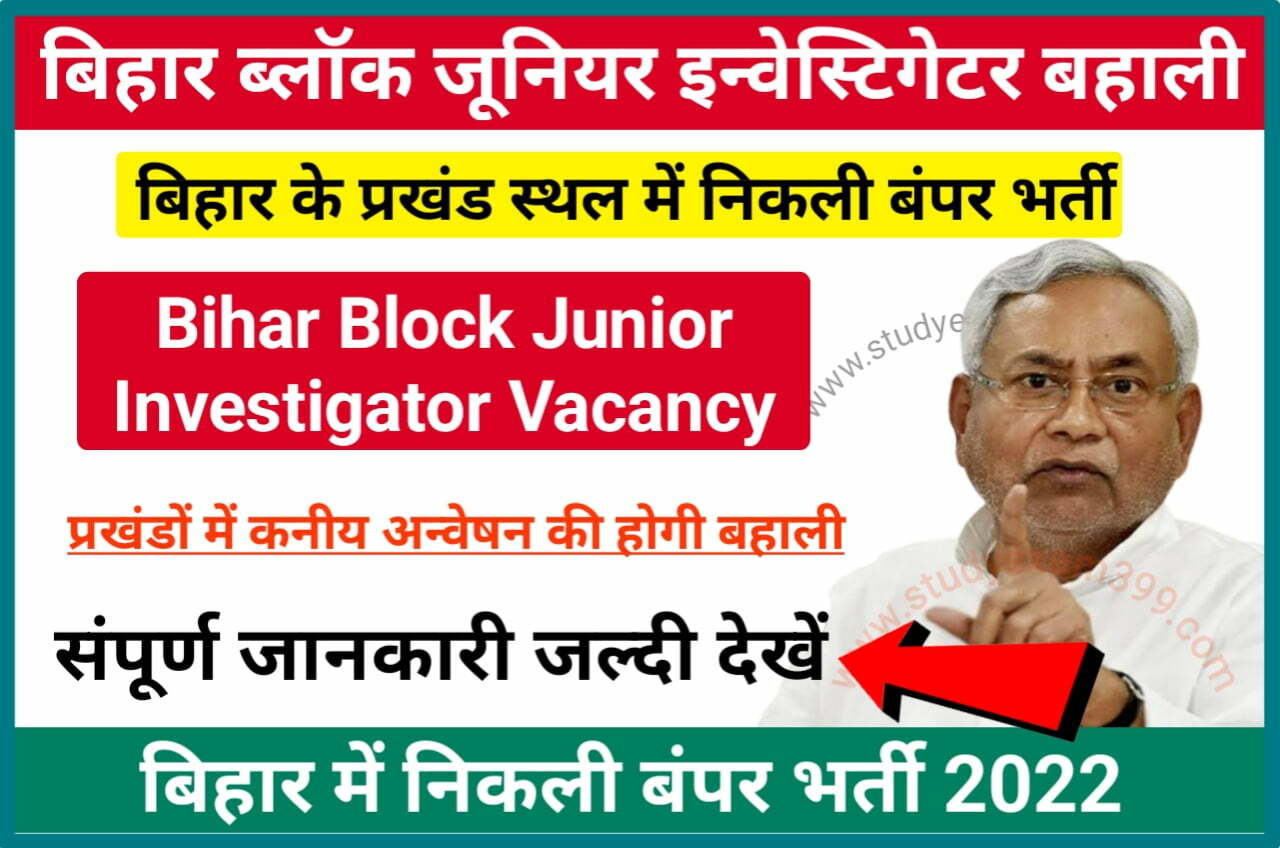 Bihar Block Junior Investigator Bharti 2022 - बिहार प्रखंड स्तर में निकली बंपर भर्ती राज्य के सभी प्रखंडों में 534 कनीय अन्वेषक की होगी बहाली