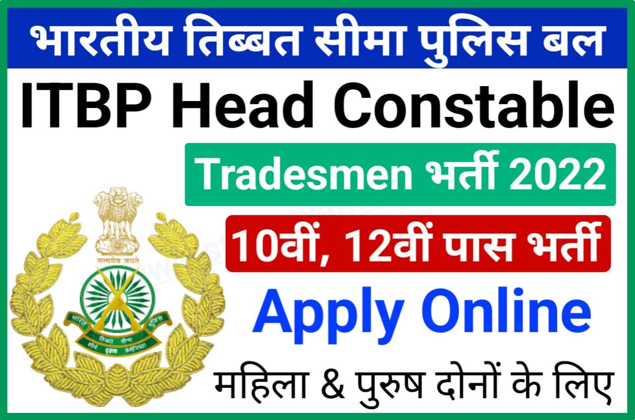 ITBP Constable Tradesman Recruitment 2022 Online Apply Best Link - ITBP Constable Tradesman Recruitment Online Form 2022, 10वीं & 12वीं पास भर्ती आवेदन करें