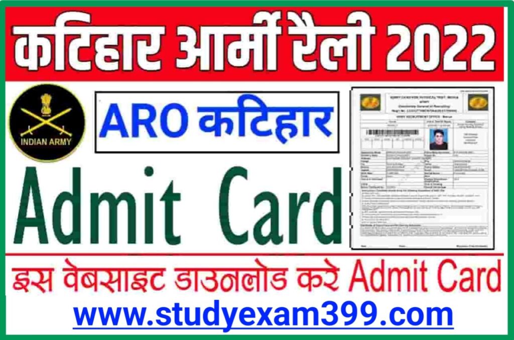 Katihar Indian Army Agniveer Admit Card 2022 Download @joinindianarmy.nic.in - कटिहार इंडियन आर्मी अग्निवीर एडमिट कार्ड डाउनलोड शुरू यहां से हो रहा है डाउनलोड