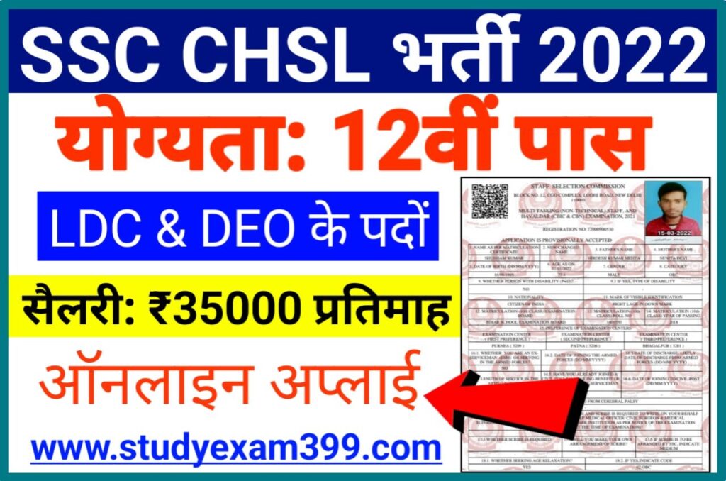 SSC CHSL Online Form 2023 के लिए आवेदन करें - SSC CHSL Online Apply 2022 के लिए आवेदन यहां से करें 12वीं पास बंपर भर्ती