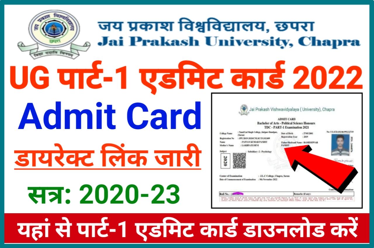 JP University Part 1 Admit Card 2022 Download (लिंक जारी) - JPU Degree Part 1 Admit Card 2020-23 Download New Best Link Active