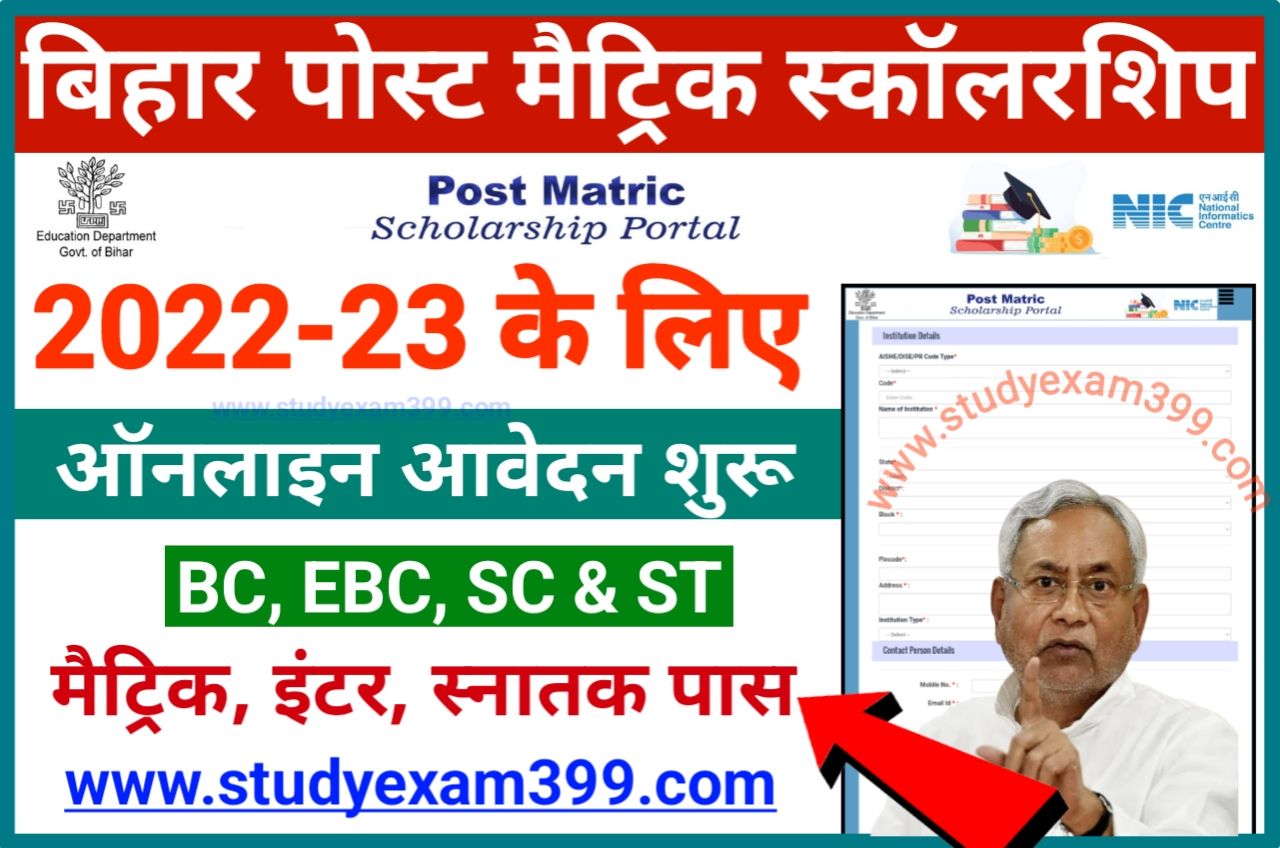 Bihar Post Matric Scholarship Online Form 2022 के लिए आवेदन लिंक जारी - Bihar Post Matric Scholarship 2022-23 Online Apply यहां से करें, मैट्रिक, इंटर, स्नातक पास आवेदन करें