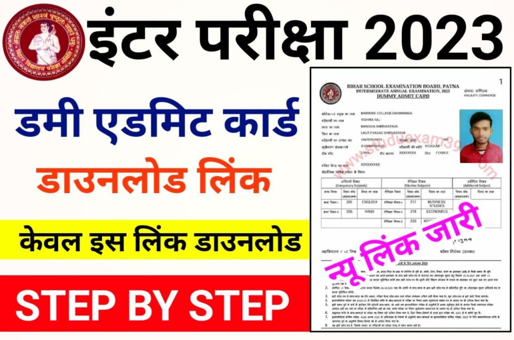 Bihar Board 12th Dummy Admit Card 2023 Download (लिंक जारी) - BSEB Inter Dummy Admit Card Download New Best Link Active, बिहार बोर्ड डमी एडमिट कार्ड डाउनलोड न्यू लिंक जारी