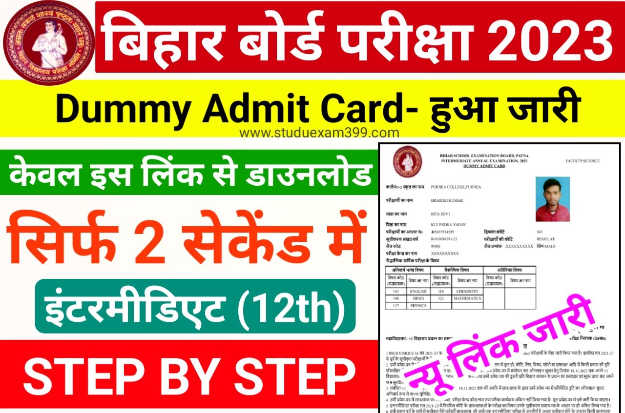 Bihar Board Inter Dummy Admit Card 2023 Download (लिंक जारी) - BSEB 12th Dummy Admit Card 2023 Download Direct Best Link Active Live Proof, डमी एडमिट कार्ड डाउनलोड केवल इस लिंक से करें