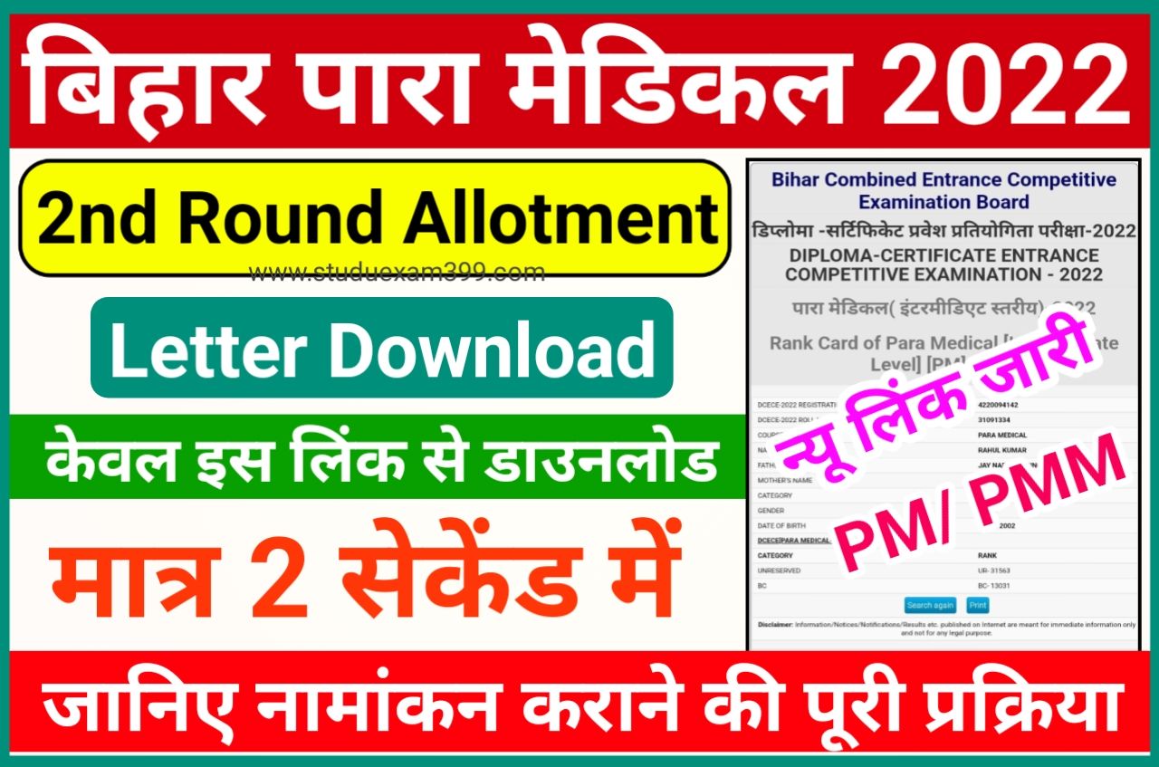 Bihar Paramedical 2nd Seat Allotment Letter Download 2022 @bceceboard.bihar.gov.in - Bihar Paramedical 2nd Merit List 2022 Download Direct Best Link Active