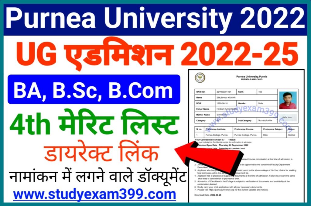 Purnea University UG 4th Merit List 2022 Download- (लिंक जारी) | Purnea University UG Part 1 Admission 4th Merit List 2022 Check New Best Link Here
