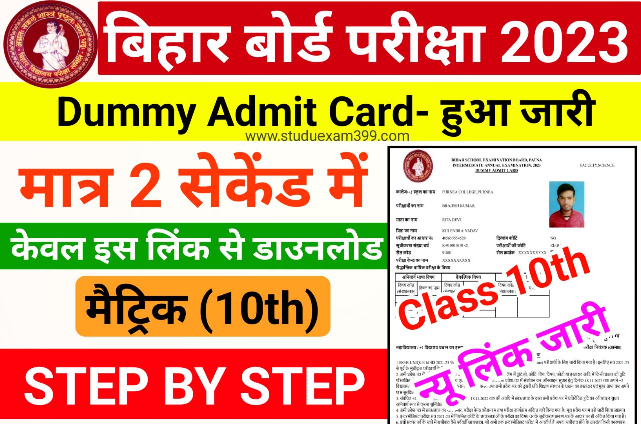 Bihar Board Matric Dummy Admit Card 2023 Download (लिंक जारी) - BSEB 10th Dummy Admit Card 2023 Download Direct Best Link Active Live Proof, डमी एडमिट कार्ड डाउनलोड केवल इस लिंक से करें