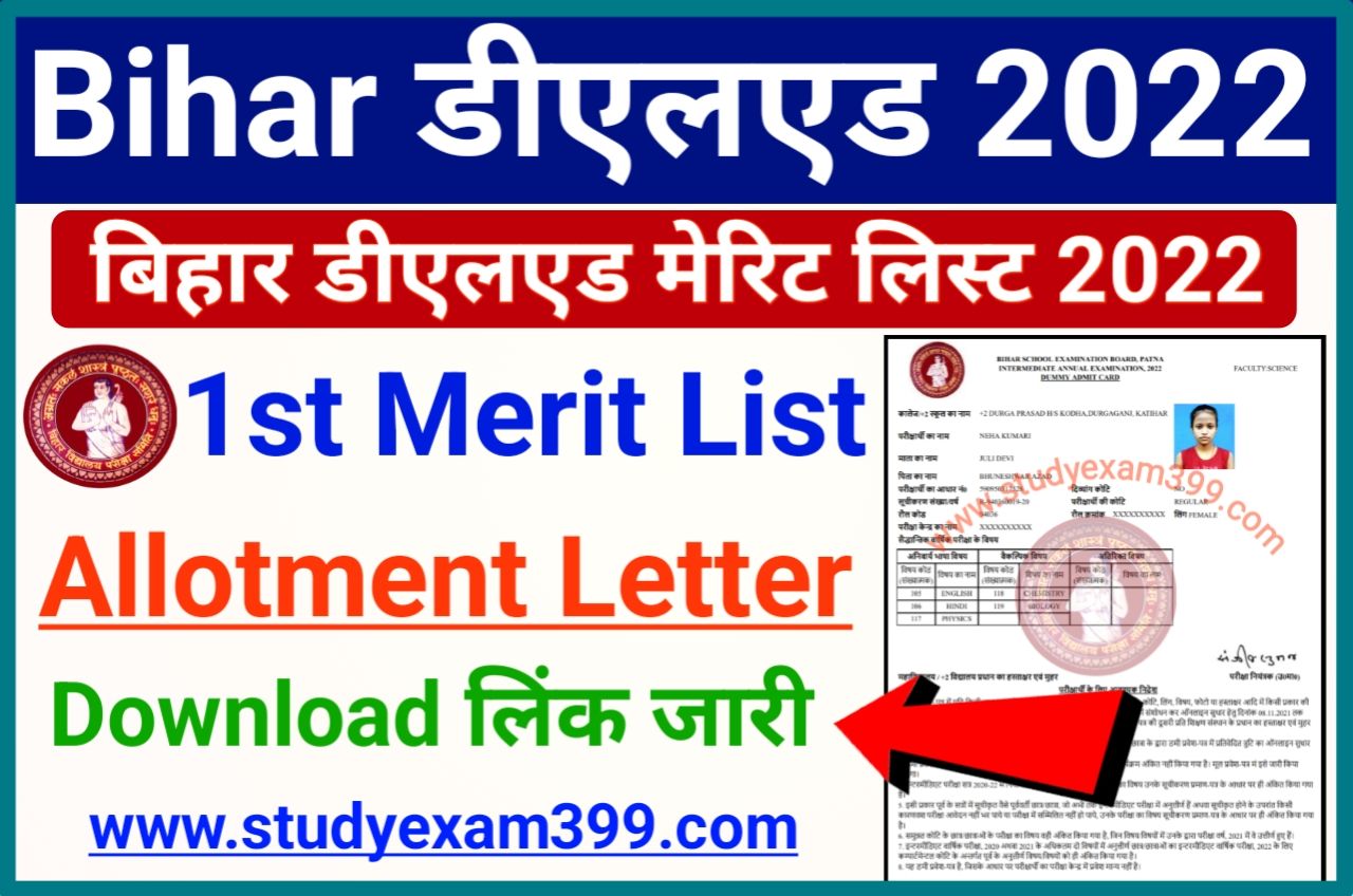 Bihar DElEd First Merit List 2022 Download (लिंक जारी) - Bihar DElEd 1st Allotment Letter Download Direct Best Link Active, बिहार डी.एल.एड फर्स्ट मेरिट लिस्ट यहां से देखें