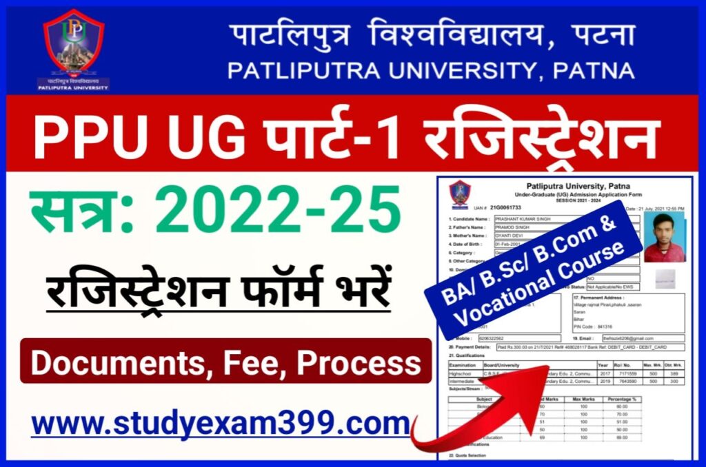 PPU Part 1 Registration 2022-25 Form Fill Up (लिंक जारी) - Patliputra University UG Part 1 Registration Form 2022 के लिए यहां से भरें
