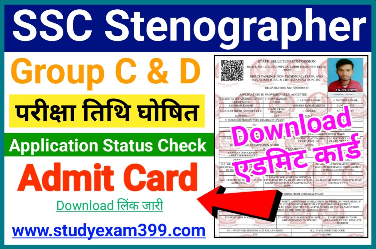 SSC Stenographer Admit Card 2022 Download (लिंक जारी) - SSC Stenographer Grade C & D Admit Card Download Direct Best Link