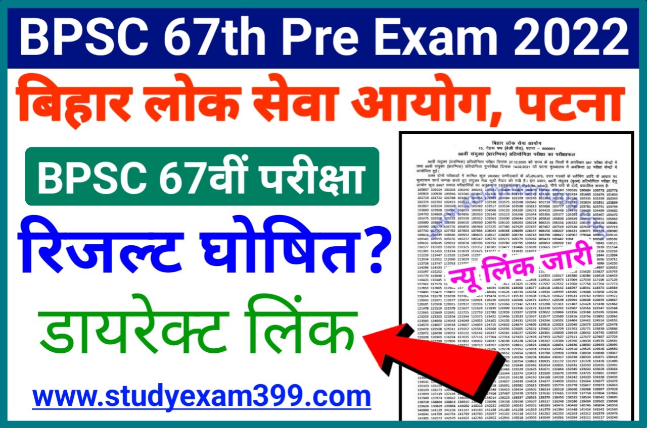 BPSC 67th Pre Exam Result 2022 Declared (लिंक जारी) - BPSC 67th Result 2022 Download Direct Best Link Active