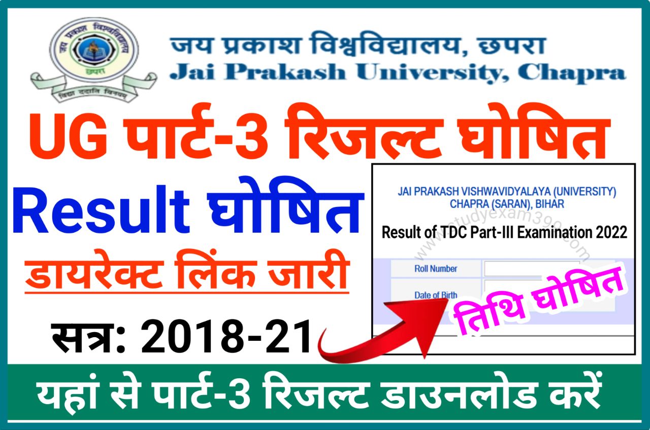 JP University Part 3 Result 2022 Declared (लिंक जारी) - JPU Degree Part 3 Result 2018-21 घोषित, इस लिंक से चेक करें स्नातक पार्ट 3 का रिजल्ट