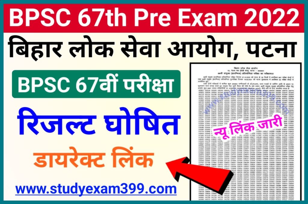 BPSC 67th Result 2022 Declared (लिंक जारी) - Bihar BPSC 67th Prelims Result 2022 Download Direct Best Link Active, बीपीएससी 67वीं रिजल्ट हुआ जारी यहां से चेक हो रहा