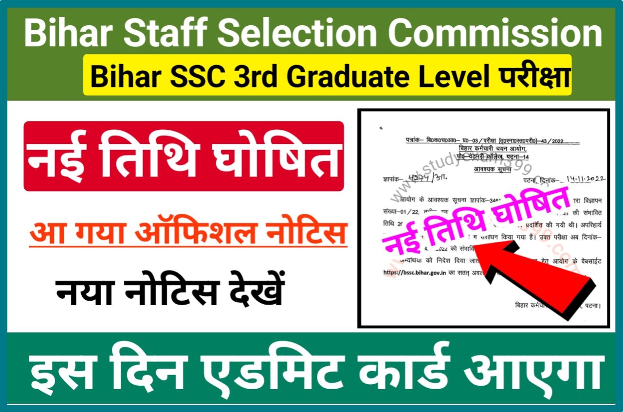 Bihar SSC CGL Exam Date 2022 आ गया नया नोटिस - Bihar SSC 3rd Graduate Level Exam Date 2022 New Notice Release Download Direct Best Link Active, बिहार एसएससी सीजीएल परीक्षा तिथि में हुआ बदलाव अब होगी नई तिथि में परीक्षा