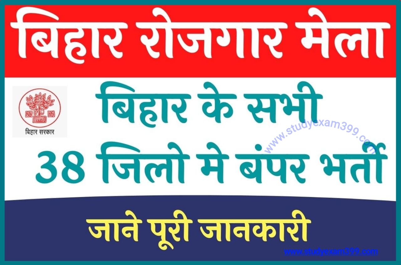 Bihar Rojgar Mela 2022 : बिहार रोजगार मेला दे रही नौकरी 56 कंपनियां, राज्य के सभी जिलों में रोजगार मेला लगेगा, यहां से जानिए कैसे मिलेगा नौकरी रोजगार मेला के अंतर्गत