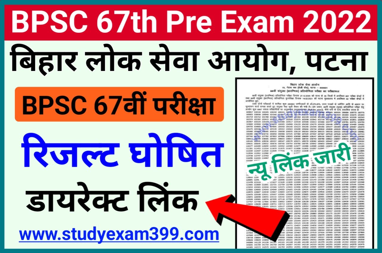 BPSC 67th Result 2022 Declared लिंक जारी - Bihar BPSC 67th Prelims Result 2022 Download Direct Best Link PDF, बीपीएससी 67वीं रिजल्ट हुआ जारी यहां से चेक हो रहा