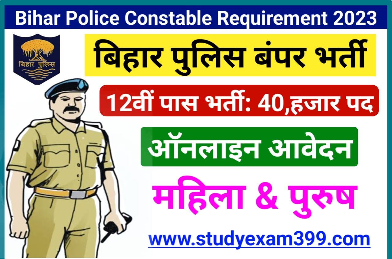 Bihar Police Constable Bharti 2022 - बिहार पुलिस कॉन्स्टेबल के 40 हजार पदों पर निकली बंपर भर्ती जल्दी ही होंगे आवेदन शुरू