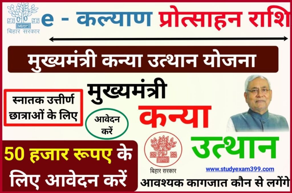 Bihar Mukhymantri Kanya Utthan Yojana Graduation 2022 Online Apply (लिंक जारी) - स्नातक पास ₹50,000 के लिए आवेदन करें मुख्यमंत्री कन्या उत्थान योजना प्रोत्साहन राशि