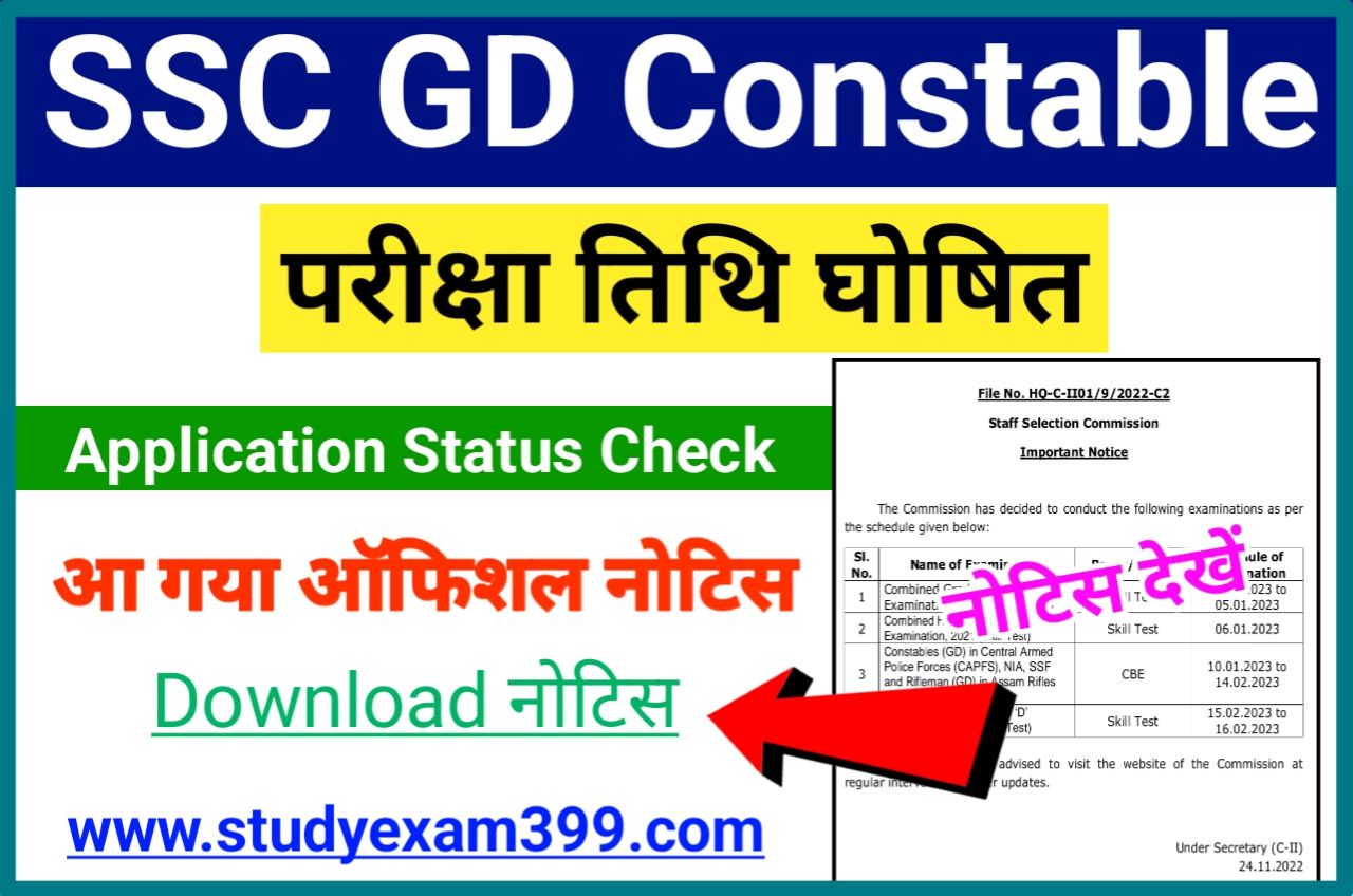 SSC GD Constable Exam Date 2022 आ गया ऑफिशल नोटिस - SSC GD Exam Date हुआ जारी, यहां देखे ऑफिशल नोटिस