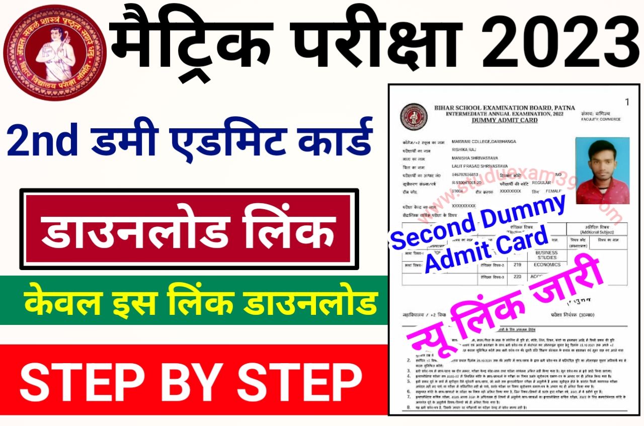 Bihar Board Matric 2nd Dummy Admit Card 2023 Download लिंक हुआ जारी - BSEB 10th Second Dummy Admit Card 2023 Download Direct Best Link Active