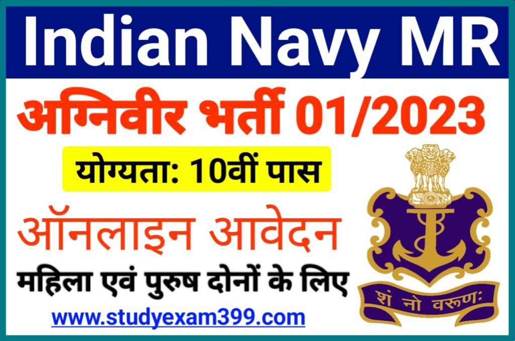 Indian Navy Agniveer MR 01/2023 Batch May Vacancy 2022 Online Apply - Join Indian Navy MR Recruitment 2022 के लिए निकली बंपर भर्ती 10वीं पास करें आवेदन