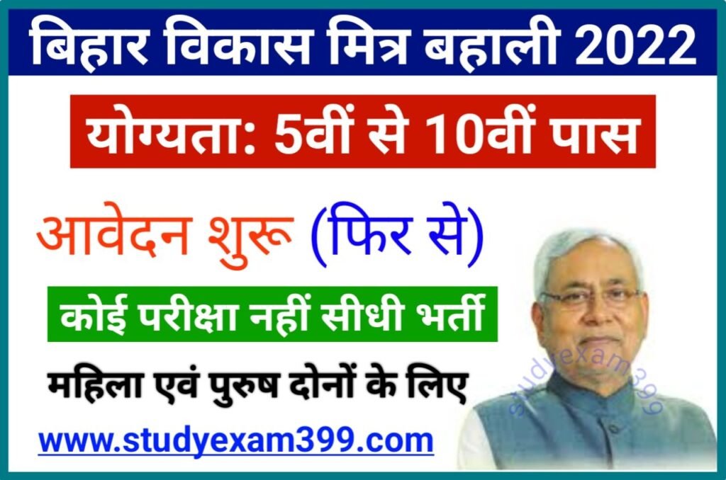 Bihar Vikas Mitra New Bharti 2022 - Bihar Vikas Mitra Vacancy 2022 - बिहार विकास मित्र के पदों पर निकली नई भर्ती, ऐसे करें आवेदन