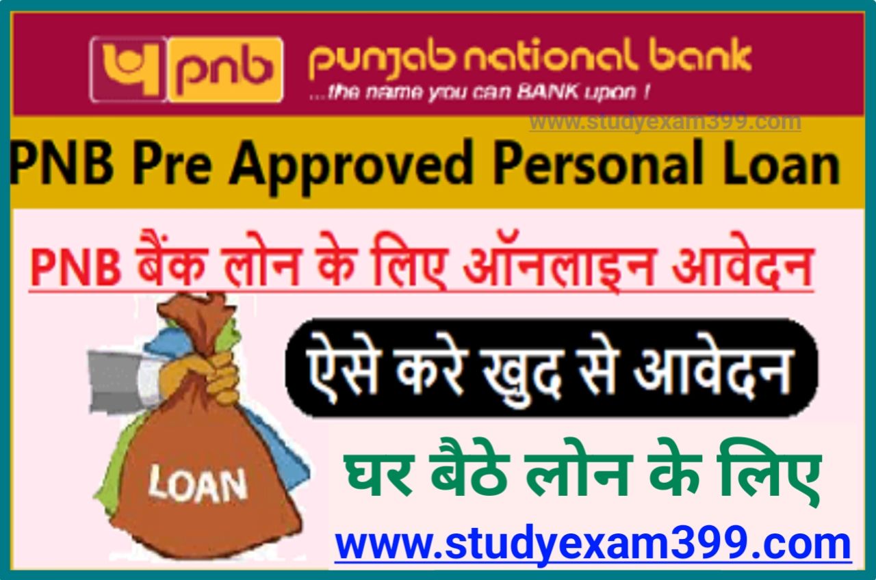 PNB Pre Approval Loan Online Apply - पंजाब नेशनल बैंक दें रहा 6 लाख तक का लोन, खुद से करें घर बैठे ऑनलाइन मिलेगा सीधे बैंक खाते में पैसा