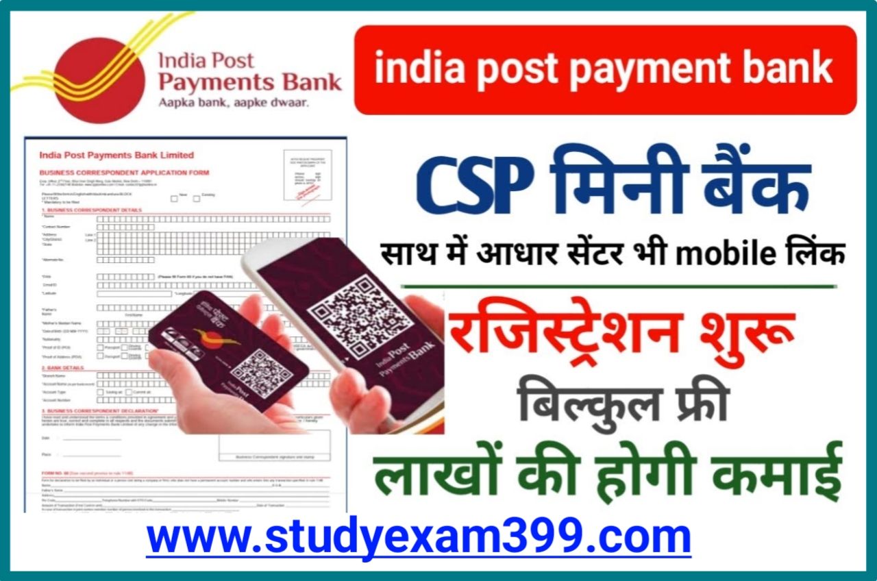 India Post Payment Bank CSP Kaise le - इंडिया पोस्ट पेमेंट बैंक सीएसपी कैसे लें, और 25,000 रुपय महीना कमाये