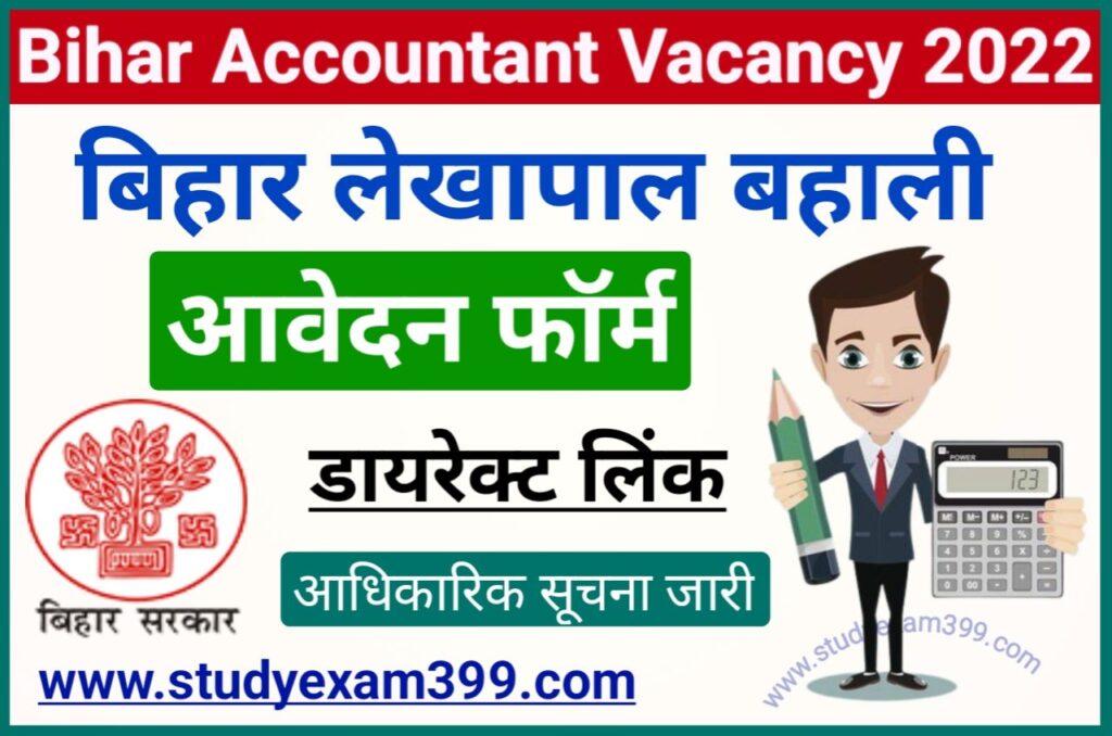 Bihar Accountant Vacancy 2022 - बिहार लेखापाल के पदों पर निकली बंपर भर्ती यहां से करें आवेदन