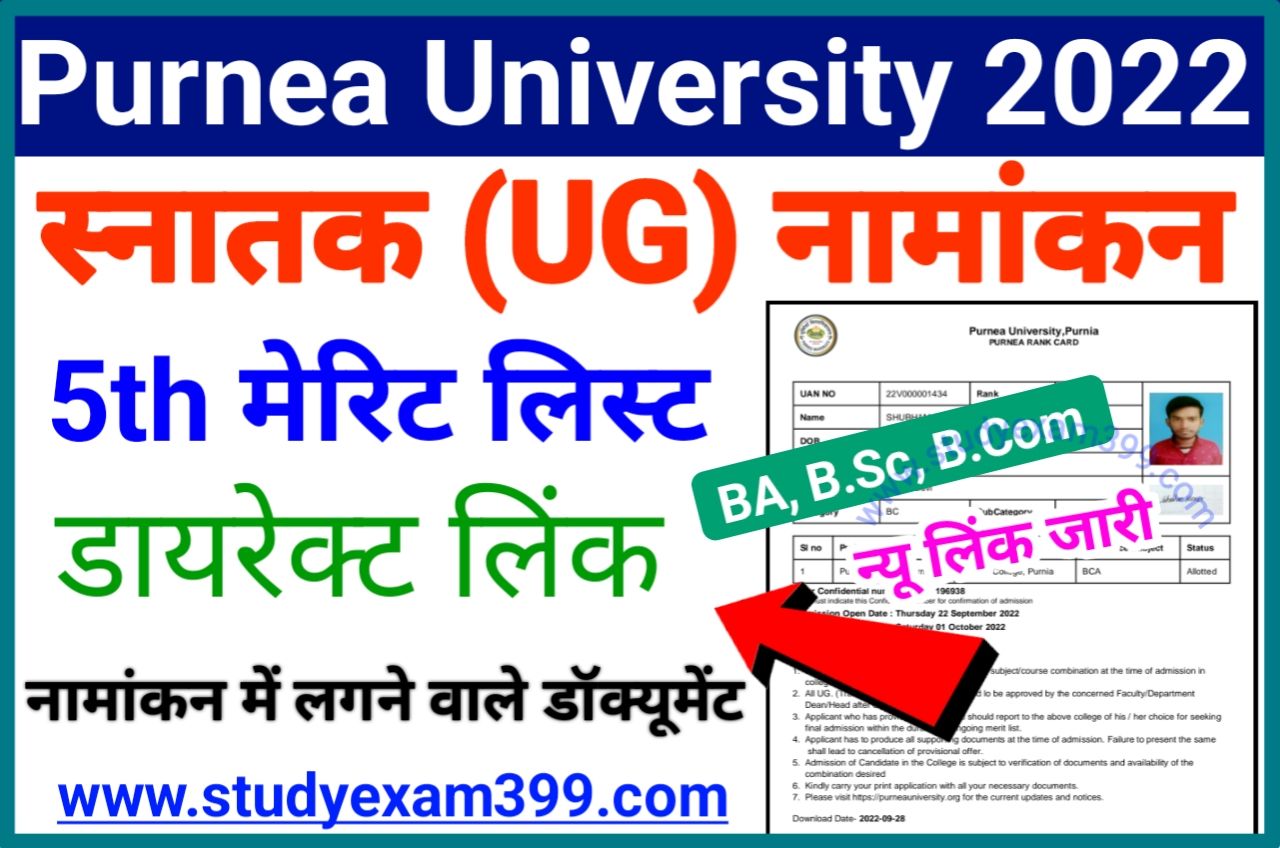 Purnea University UG 5th Merit List 2022 Download- (लिंक जारी) | Purnea University UG Part 1 Admission 5th Merit List 2022 Check New Best Link Here