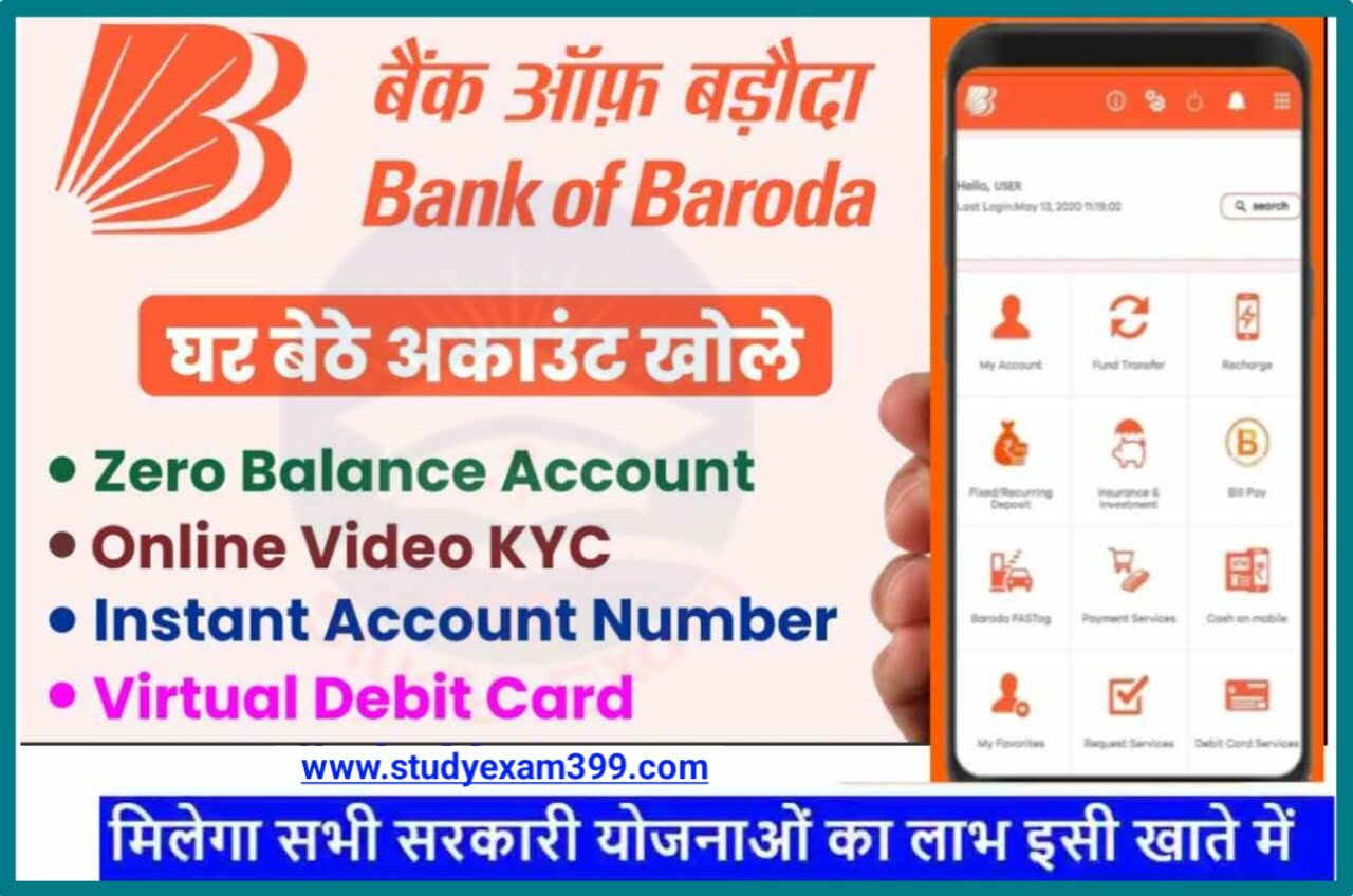 Bank of Baroda Zero Balance Account Opening Online - बैंक ऑफ़ बरोदा ‌में जीरो बैलेंस अकाउंट सिर्फ 10 मिनट में घर बैठे ऑनलाइन कैसे खोलें