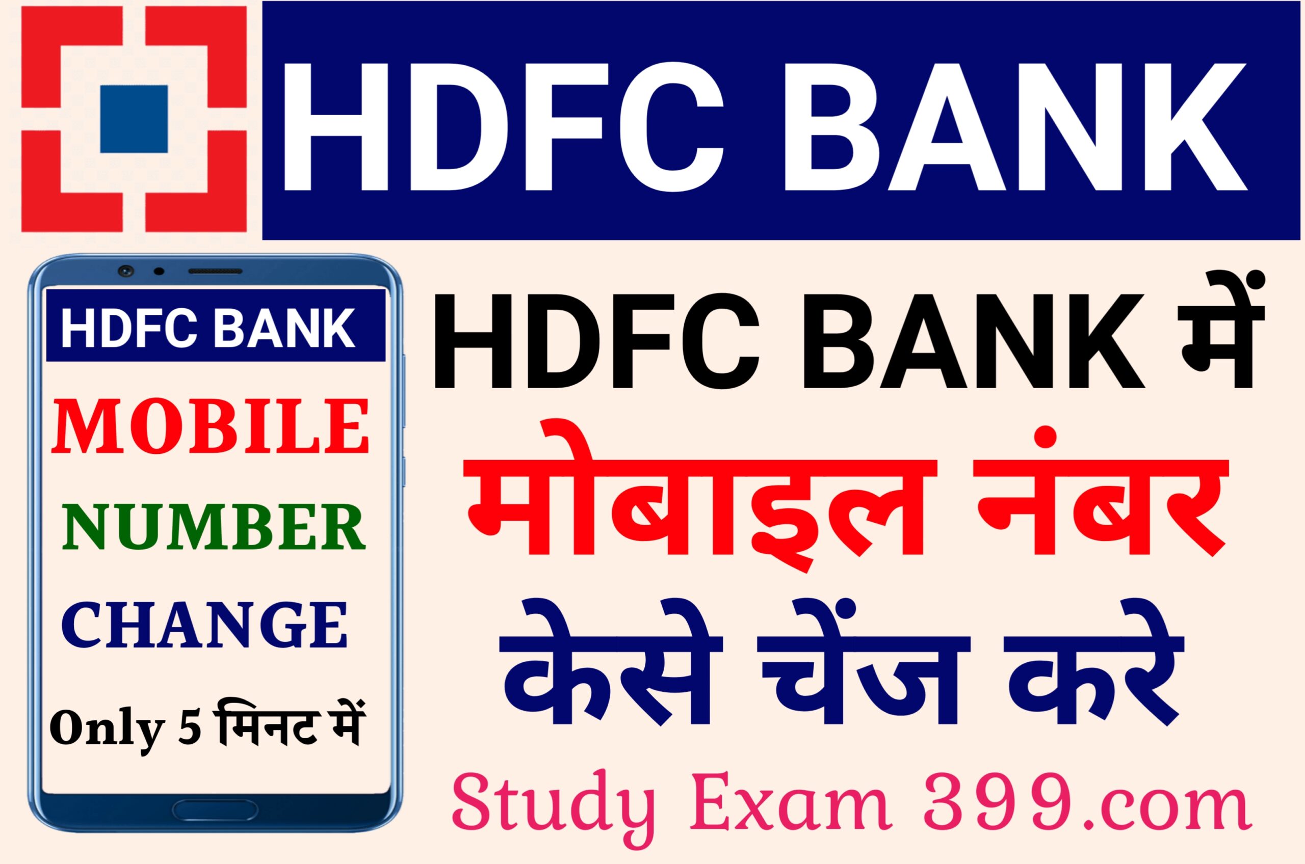 HDFC Bank Account Mai Mobile Number Change Kaise Kare - एचडीएफसी बैंक खाता में मोबाइल नंबर कैसे बदलें आइए जानिए ऑनलाइन के माध्यम से पूरा प्रोसेस