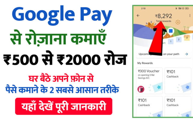 Google Pay Se Paise Kaise Kamaye : Google Pay से पैसे कमाने के 2 सबसे आसान तरीके, जिससे घर बैठे कमा सकते है रोजाना के 500 से 2000 रुपयें Download