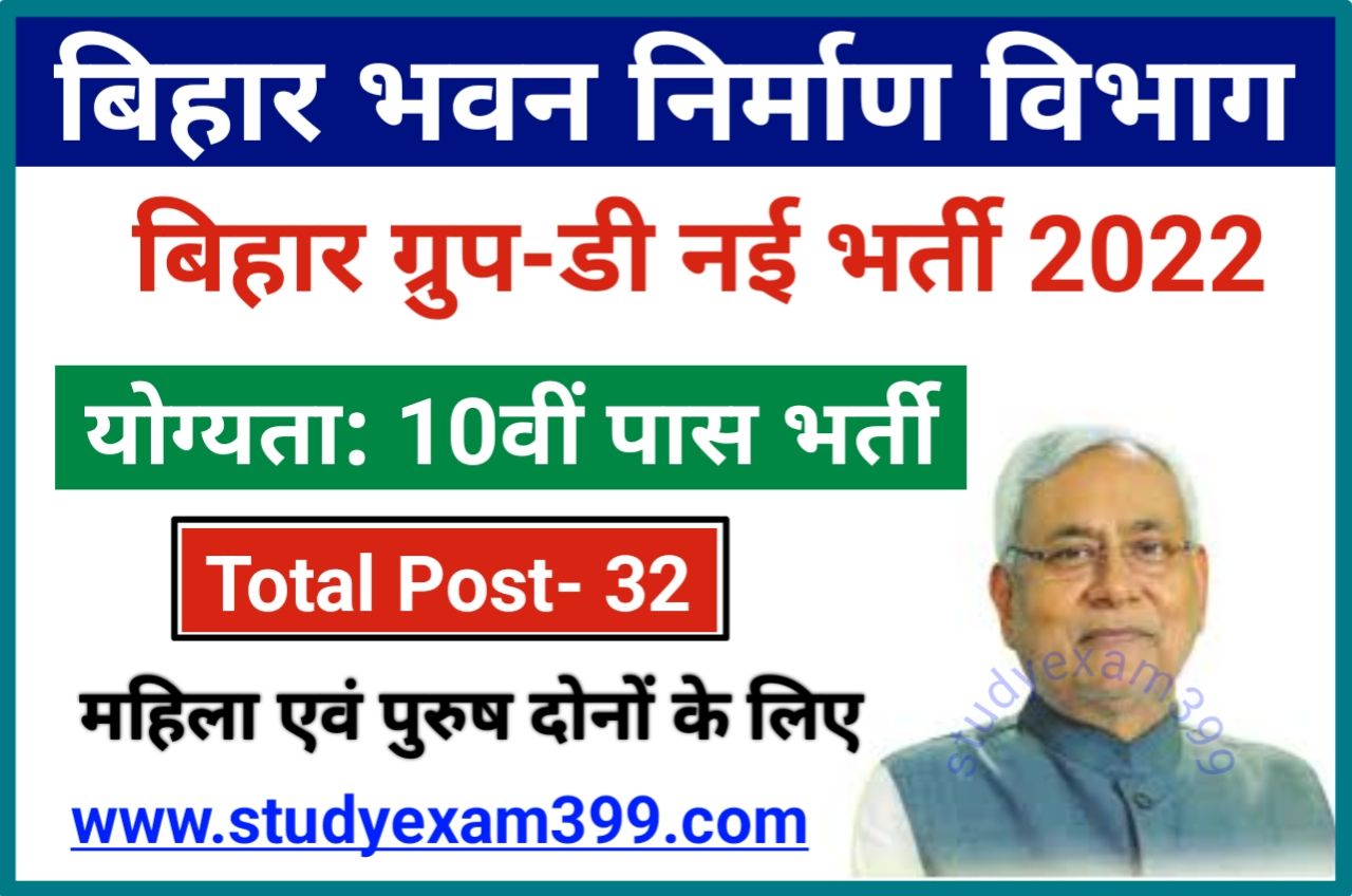 Bihar Bhawan Nirman Vibhag Group D Recruitment 2022 - बिहार ग्रुप-D के पदों पर निकली बंपर भर्ती सिर्फ मैट्रिक पास करें आवेदन, Bihar Group D Recruitment 2022