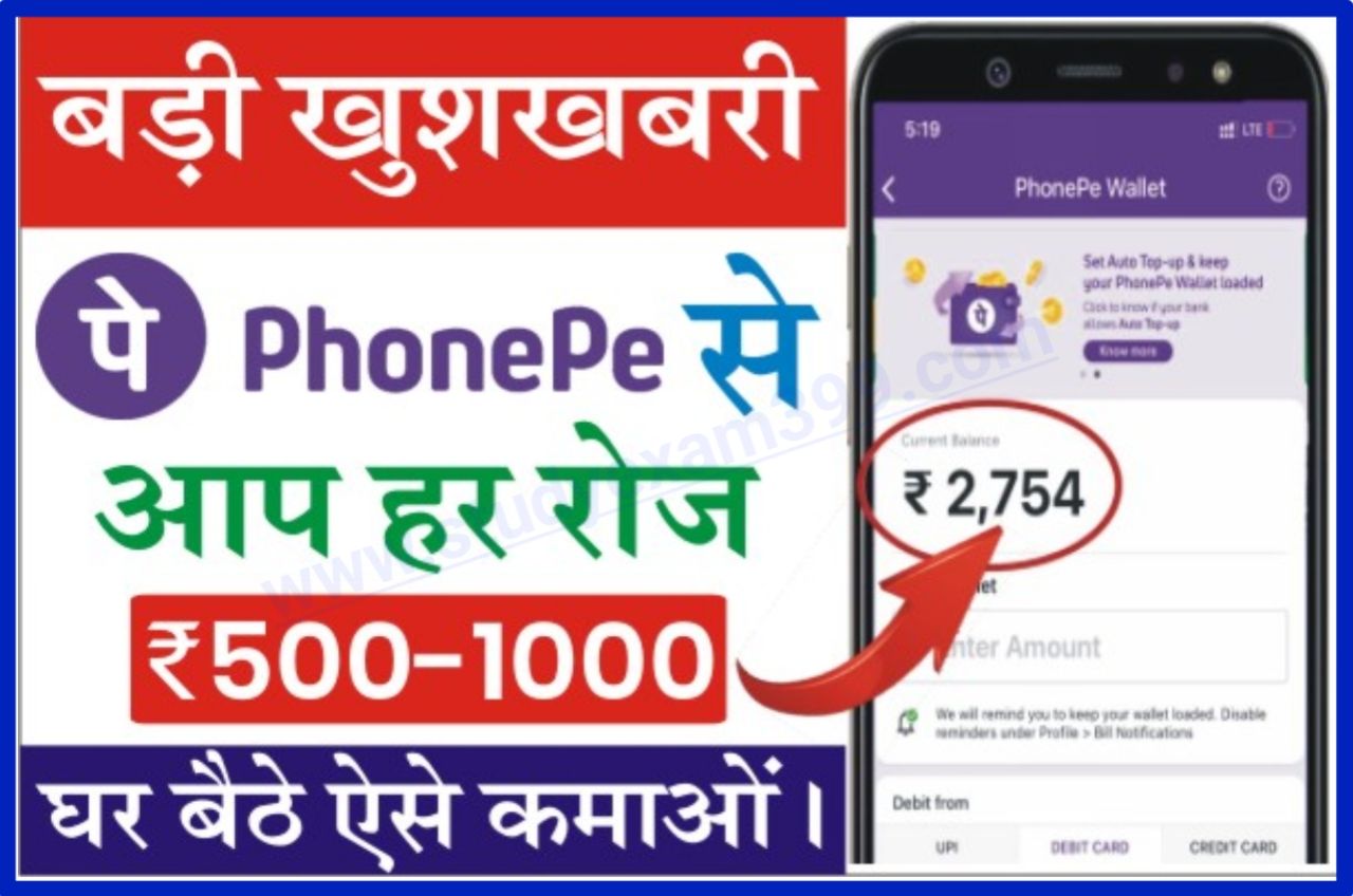 Phonepe sa Paisa Kaise Kamaya घर बैठे - Phone Pay App से प्रतिदिन ₹500 से ₹1000 तक रोजाना कमाने का आसान तरीका जानें