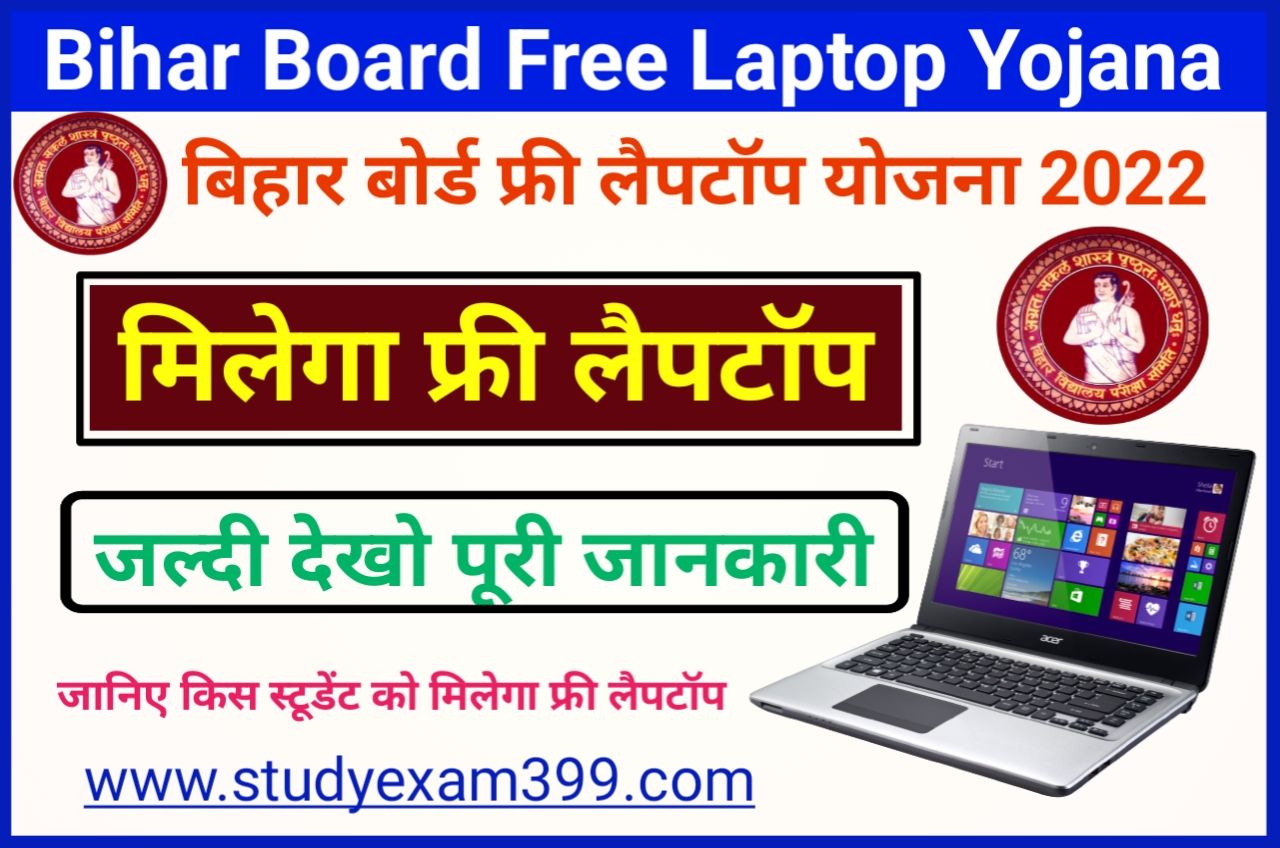 Bihar Board Free Laptop Yojana 2022 - बिहार बोर्ड की ओर से मैट्रिक और इंटर पास छात्रों को मिलेगा फ्री लैपटॉप, यहां से जाने पूरी जानकारी