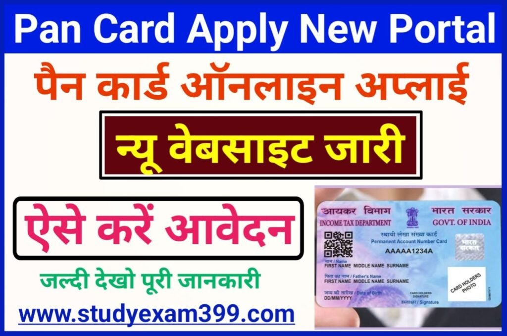 Pan Card Apply New Best Portal - अब घर बैठे ही पैन कार्ड के लिए नए पोर्टल से करें ऑनलाइन अप्लाई नए तरीके से