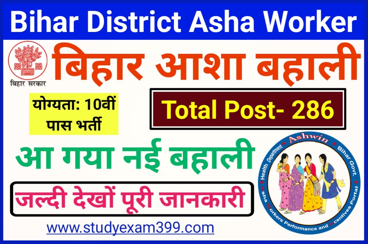 Bihar Asha Vacancy 2022 - Bihar District Asha Worker Bharti 2022 - बिहार में आशा के 286 पदों पर होगी बहाली यहां से जानिए पूरी जानकारी
