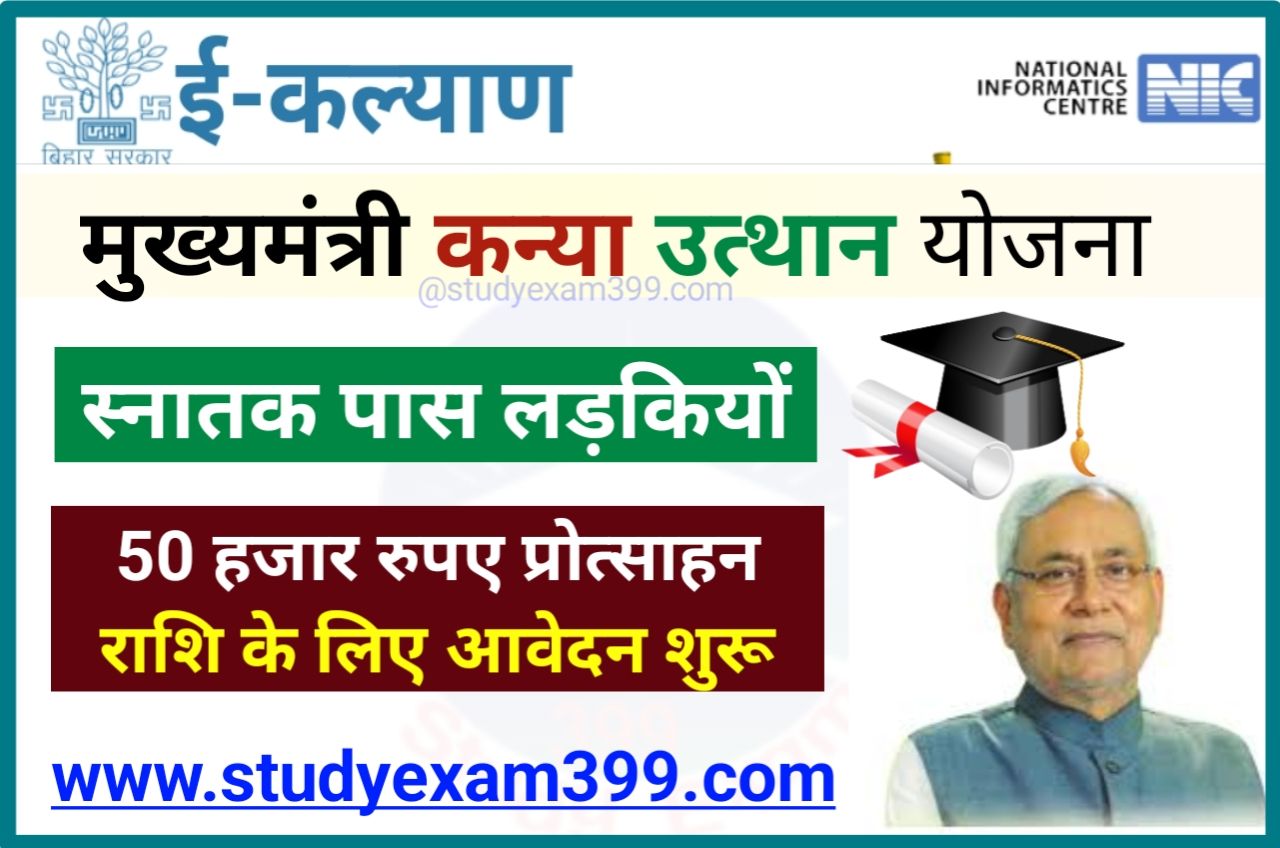 Mukhymantri Kanya Utthan Yojana Graduation Online Apply 2023 | Mukhymantri Kanya Utthan Yojana Graduation 2023 प्रोत्साहन राशि 50000 के लिए आवेदन करें Best Link