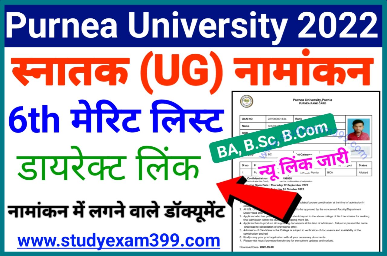 Purnea University UG 6th Merit List 2022 Download- (लिंक जारी) | Purnea University UG Part 1 Admission 6th Merit List 2022 Check New Best Link Here
