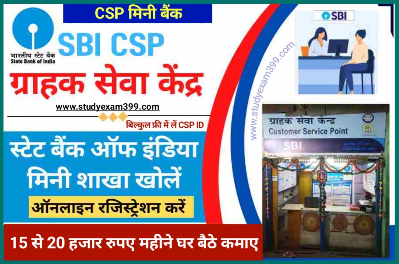 State Bank of India CSP Kaise le 2023 - स्टेट बैंक ऑफ इंडिया सीएसपी कैसे लें और 25000 रुपए महीना कमाएं - SBI CSP ID Kaise le