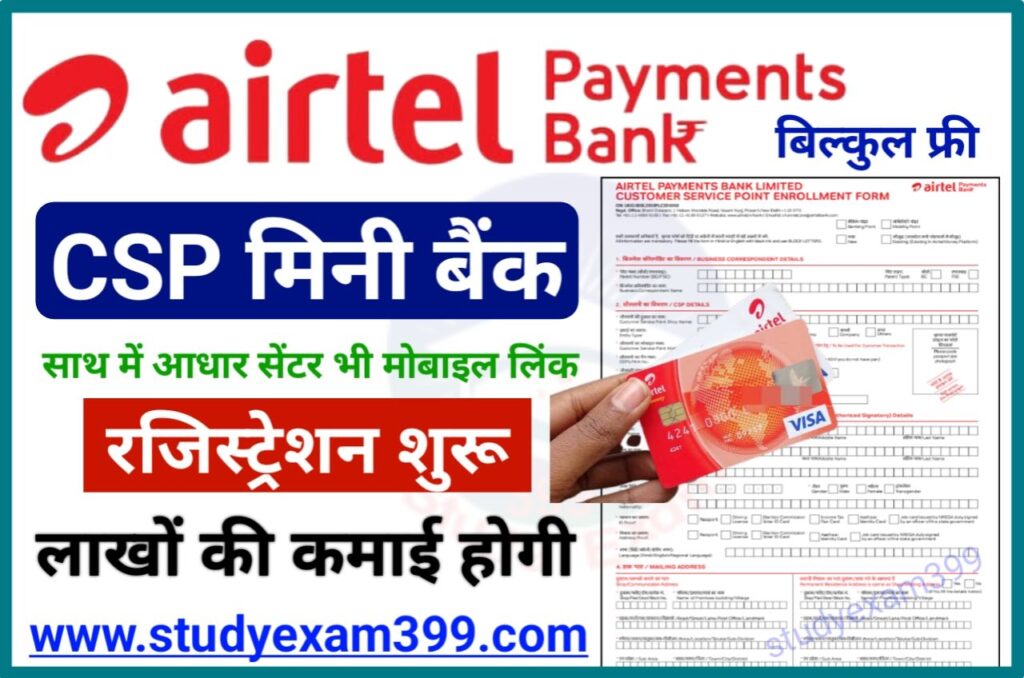 Airtel Payment Bank CSP Kaise le - एयरटेल पेमेंट बैंक सीएसपी कैसे लें और 25,000 रुपए महीना कमाएं