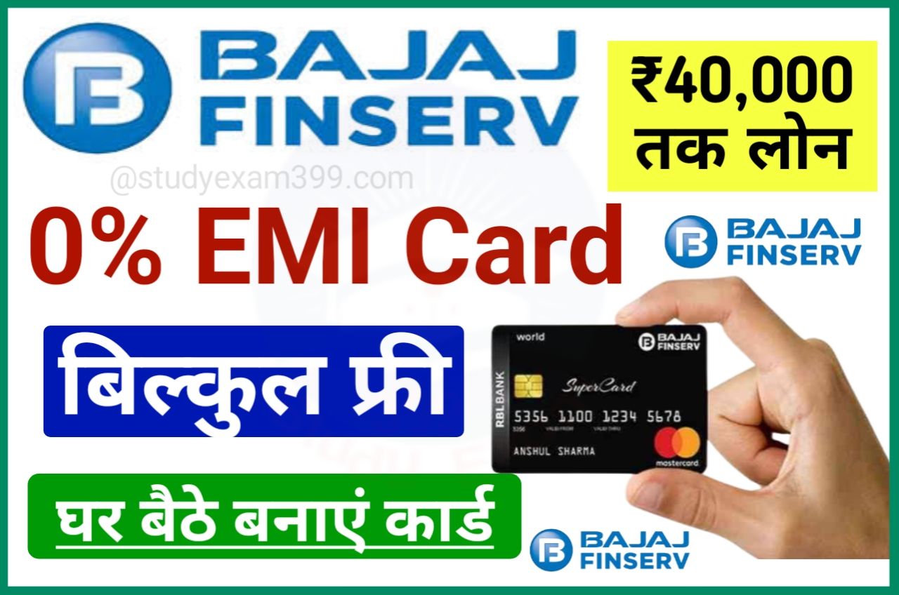 Bajaj EMI Card Kaise Banaye 2022 - बजाज ईएमआई कार्ड फ्री में कैसे लें और कैसे आवेदन करें