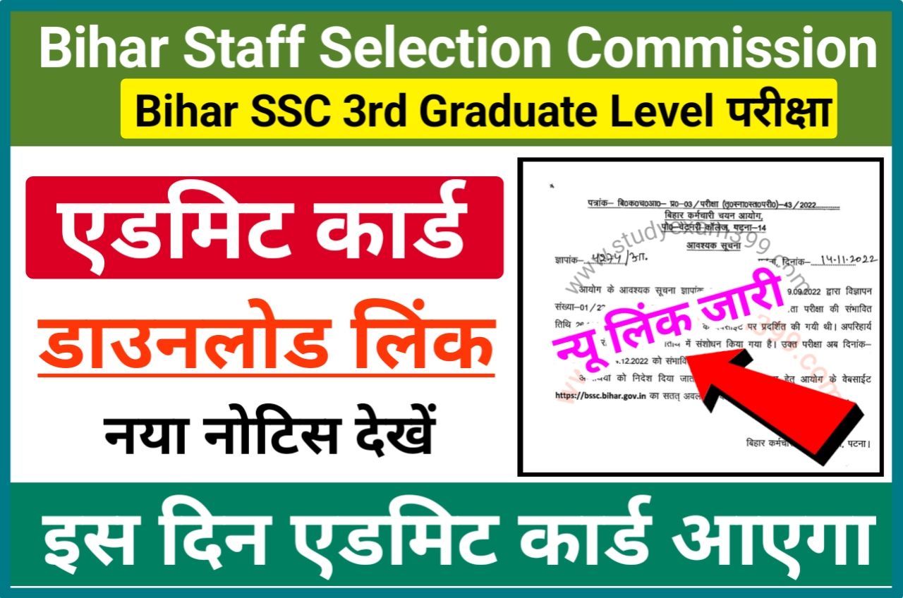 Bihar SSC CGL Exam Admit Card 2022 Download (लिंक जारी) - BSSC CGL Admit Card 2022 केवल इस वेबसाइट से डाउनलोड करें एडमिट कार्ड