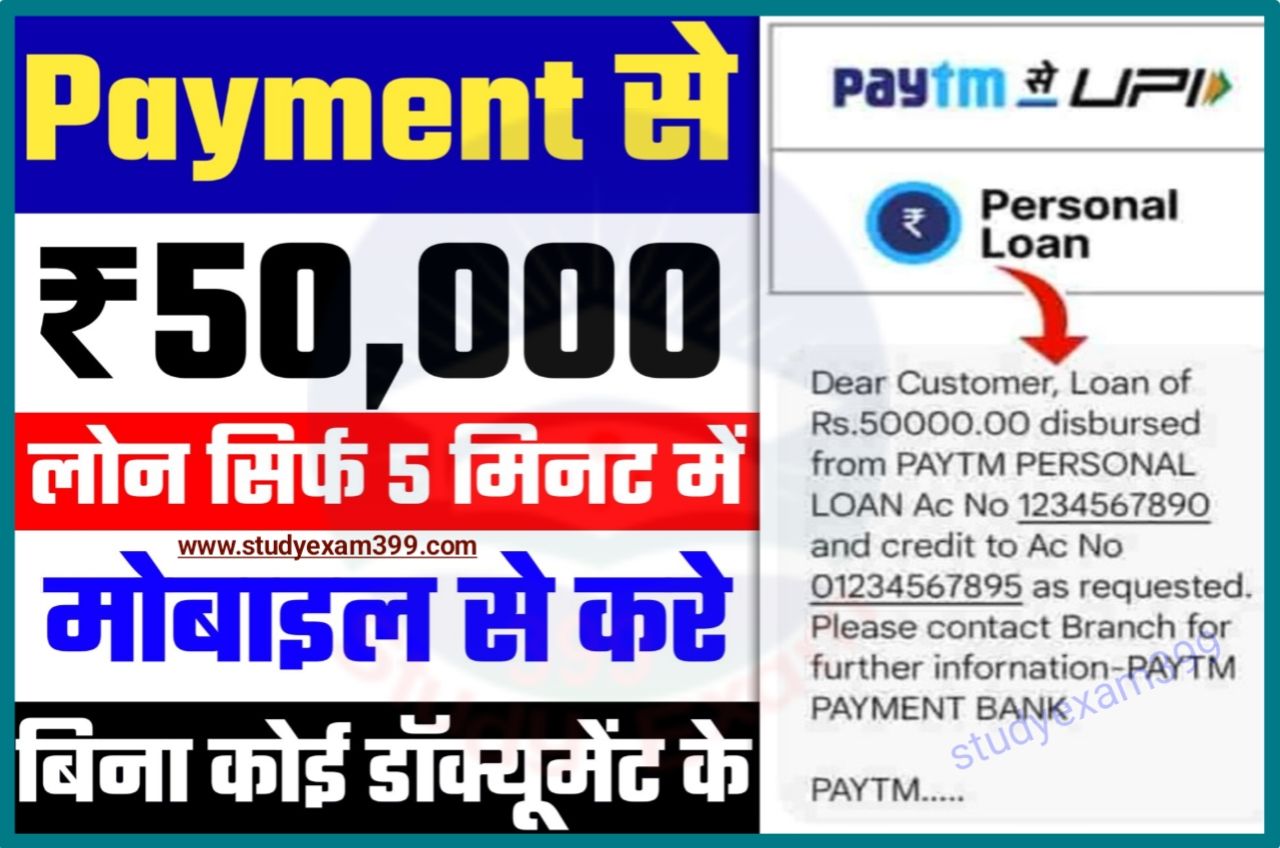 Paytm Bank se Loan Kaise le - पेटीएम बैंक से लोन कैसे लें जानिए Paytm Bank से सिर्फ 5 मिनट में 2 लाख रुपए तक लोन सीधे बैंक खाते में Best App