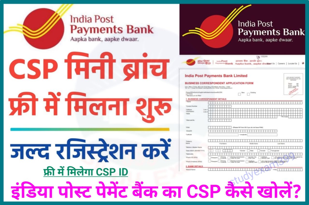 India Post Payment Bank CSP Kaise Khole - इंडिया पोस्ट पेमेंट बैंक सीएसपी कैसे खोलें और 25,000 रुपए महीने कमाए